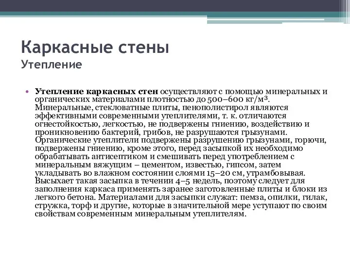 Каркасные стены Утепление Утепление каркасных стен осуществляют с помощью минеральных