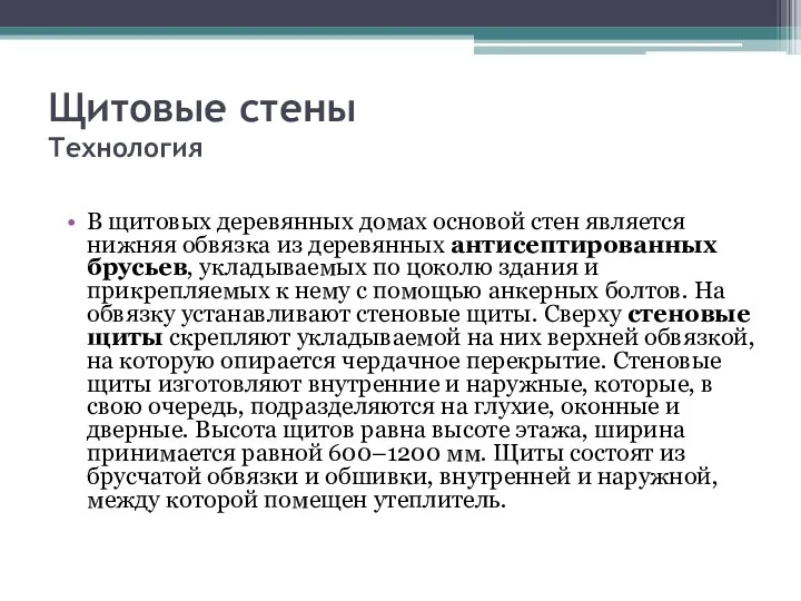 Щитовые стены Технология В щитовых деревянных домах основой стен является нижняя обвязка из