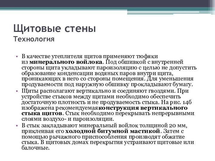 Щитовые стены Технология В качестве утеплителя щитов применяют тюфяки из