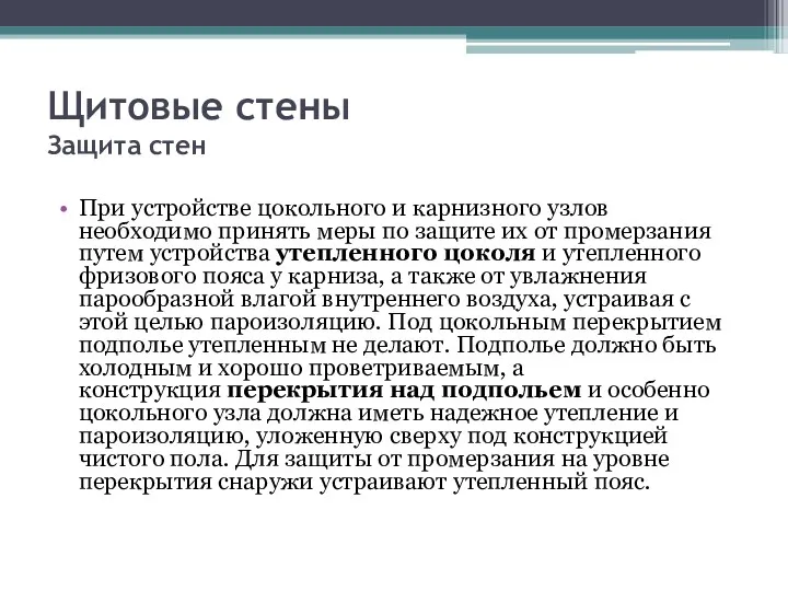 Щитовые стены Защита стен При устройстве цокольного и карнизного узлов необходимо принять меры