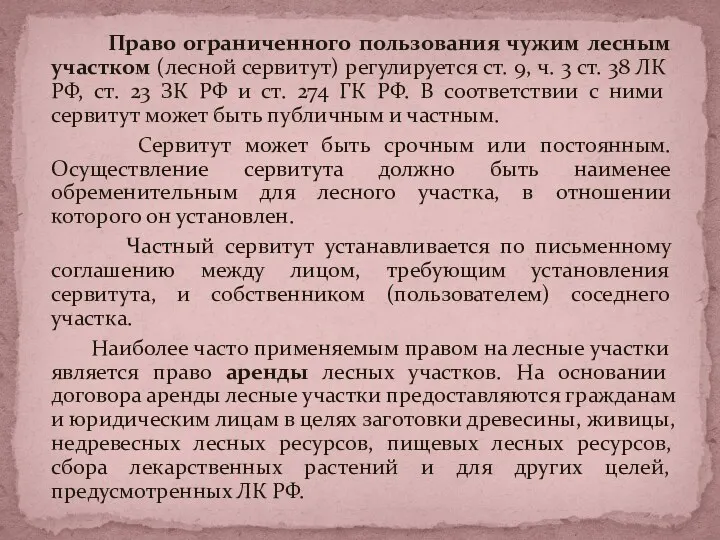 Право ограниченного пользования чужим лесным участком (лесной сервитут) регулируется ст.