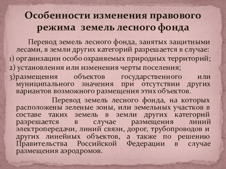 Перевод земель лесного фонда, занятых защитными лесами, в земли других