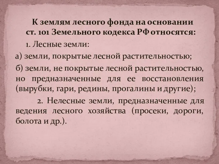 К землям лесного фонда на основании ст. 101 Земельного кодекса