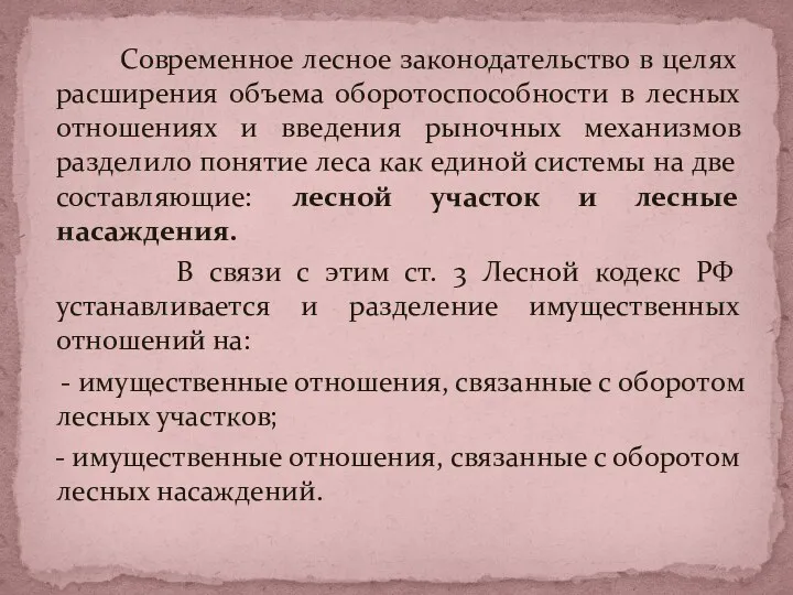 Современное лесное законодательство в целях расширения объема оборотоспособности в лесных