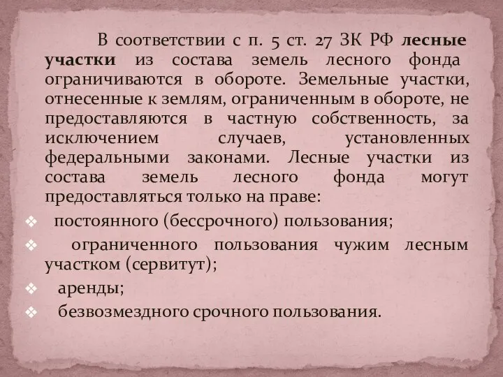 В соответствии с п. 5 ст. 27 ЗК РФ лесные