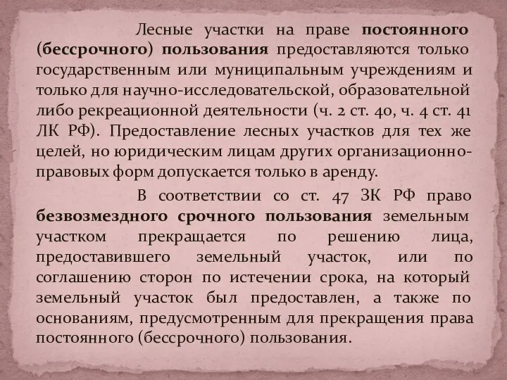 Лесные участки на праве постоянного (бессрочного) пользования предоставляются только государственным