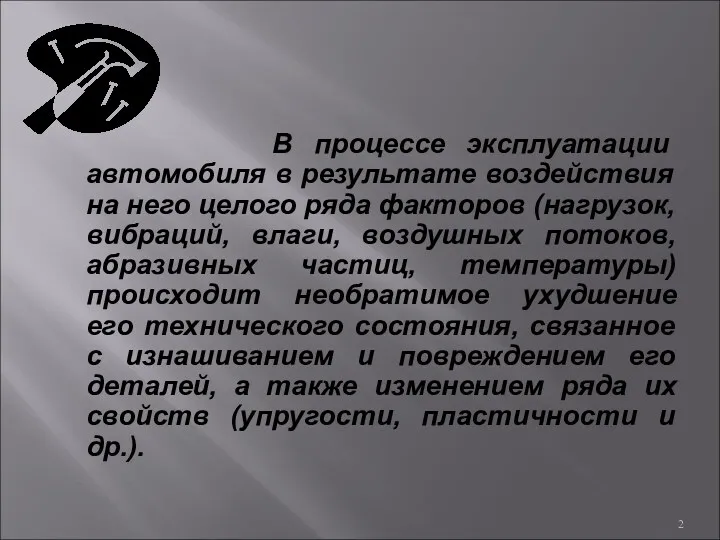 В процессе эксплуатации автомобиля в результате воздействия на него целого