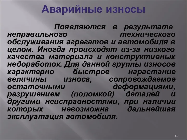 Аварийные износы Появляются в результате неправильного технического обслуживания агрегатов и