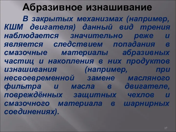 Абразивное изнашивание В закрытых механизмах (например, КШМ двигателя) данный вид