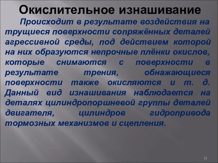 Окислительное изнашивание Происходит в результате воздействия на трущиеся поверхности сопряжённых