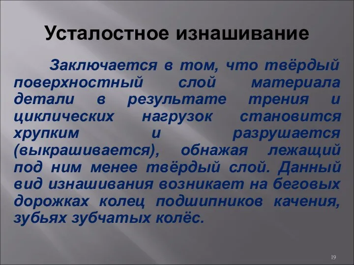 Усталостное изнашивание Заключается в том, что твёрдый поверхностный слой материала