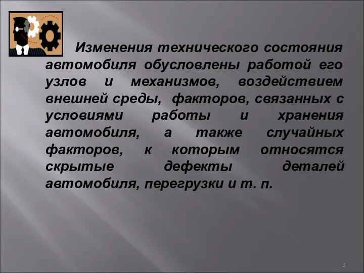 Изменения технического состояния автомобиля обусловлены работой его узлов и механизмов,