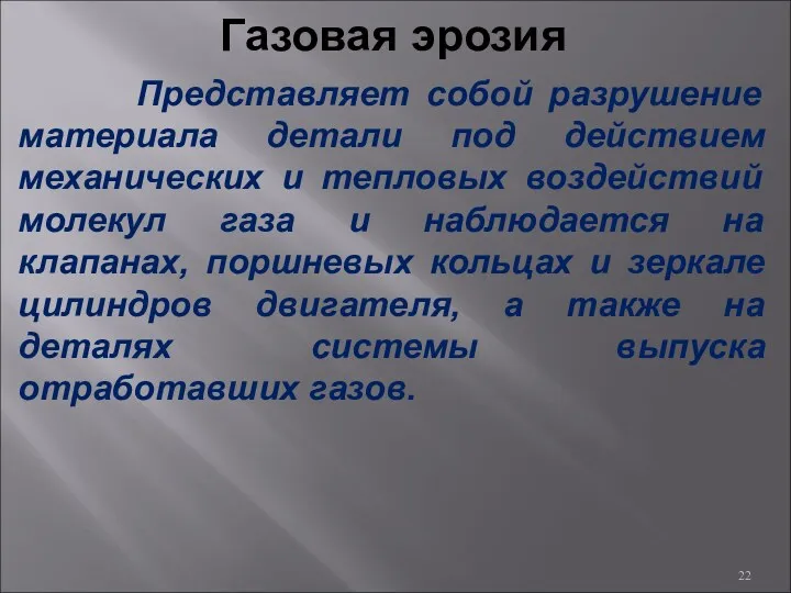 Газовая эрозия Представляет собой разрушение материала детали под действием механических