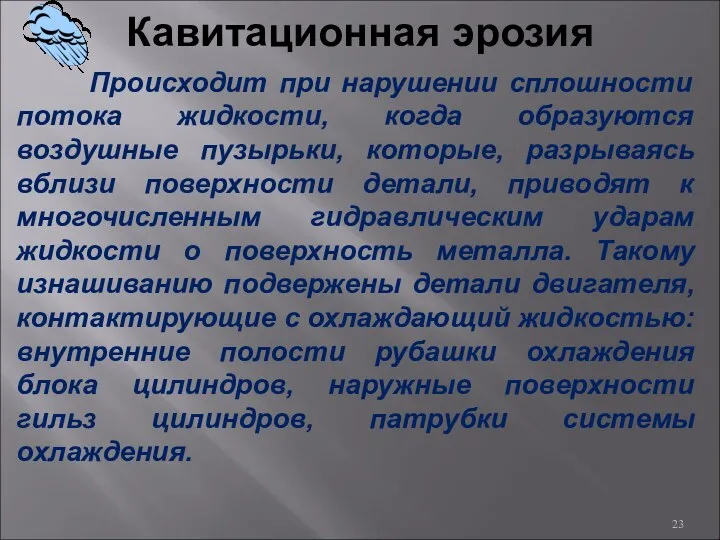 Кавитационная эрозия Происходит при нарушении сплошности потока жидкости, когда образуются