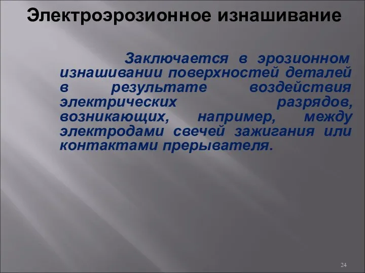 Электроэрозионное изнашивание Заключается в эрозионном изнашивании поверхностей деталей в результате