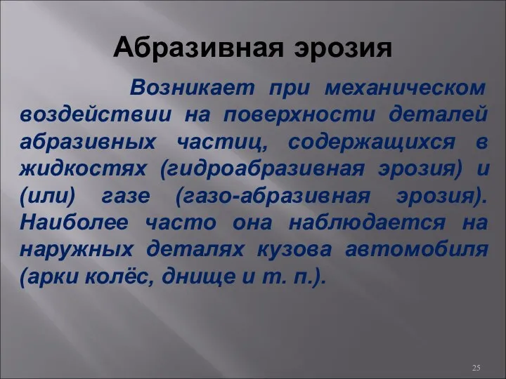 Абразивная эрозия Возникает при механическом воздействии на поверхности деталей абразивных