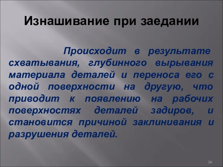 Изнашивание при заедании Происходит в результате схватывания, глубинного вырывания материала