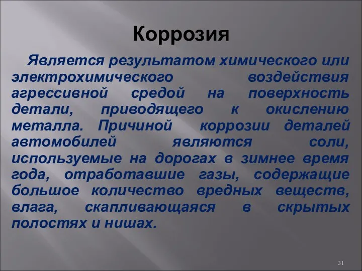 Коррозия Является результатом химического или электрохимического воздействия агрессивной средой на