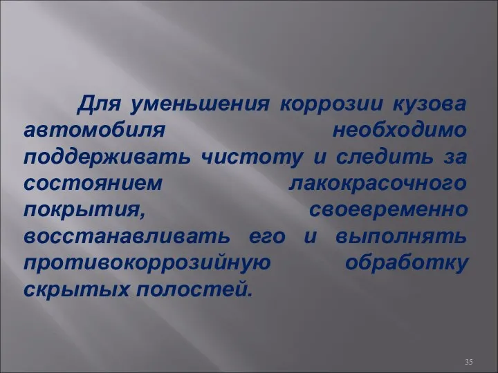 Для уменьшения коррозии кузова автомобиля необходимо поддерживать чистоту и следить