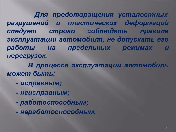 Для предотвращения усталостных разрушений и пластических деформаций следует строго соблюдать