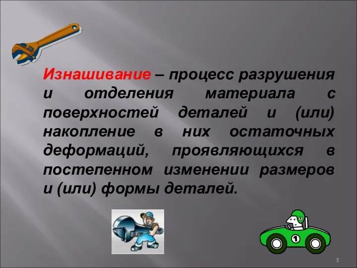 Изнашивание – процесс разрушения и отделения материала с поверхностей деталей