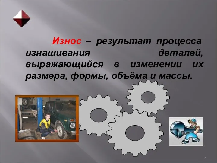 Износ – результат процесса изнашивания деталей, выражающийся в изменении их размера, формы, объёма и массы.