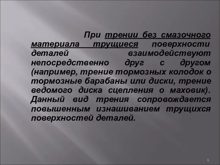 При трении без смазочного материала трущиеся поверхности деталей взаимодействуют непосредственно