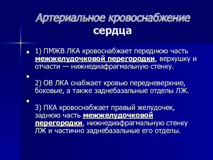 Артериальное кровоснабжение сердца 1) ПМЖВ ЛКА кровоснабжает переднюю часть межжелудочковой