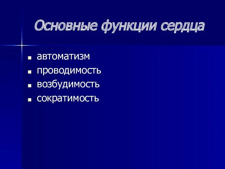 Основные функции сердца автоматизм проводимость возбудимость сократимость