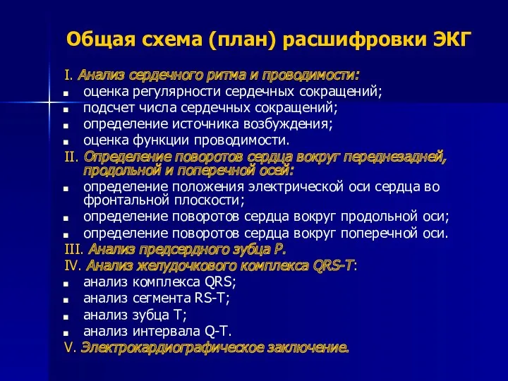 Общая схема (план) расшифровки ЭКГ I. Анализ сердечного ритма и