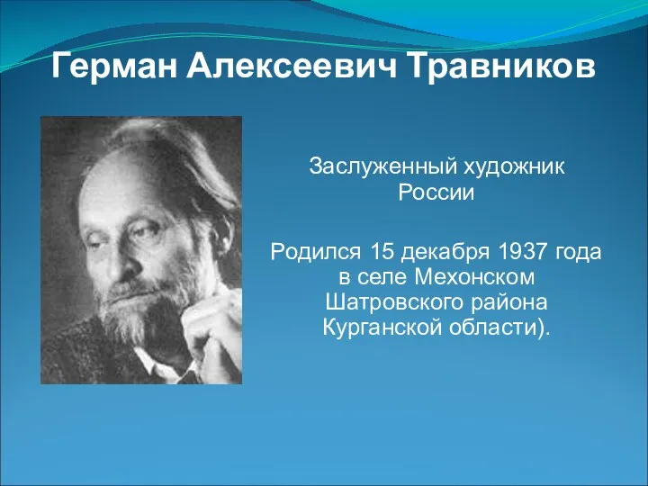 Герман Алексеевич Травников Заслуженный художник России Родился 15 декабря 1937