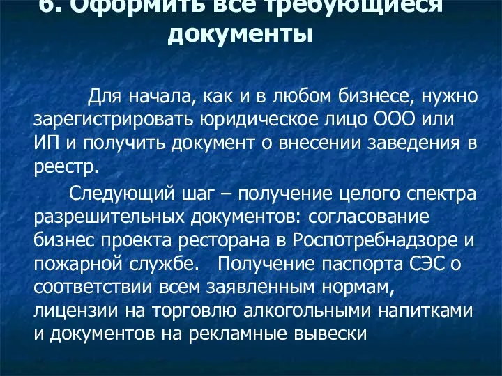 6. Оформить все требующиеся документы Для начала, как и в