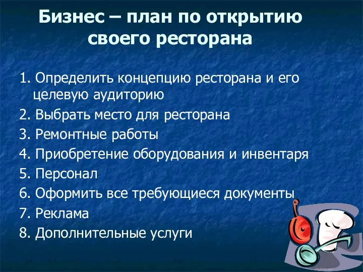 Бизнес – план по открытию своего ресторана 1. Определить концепцию