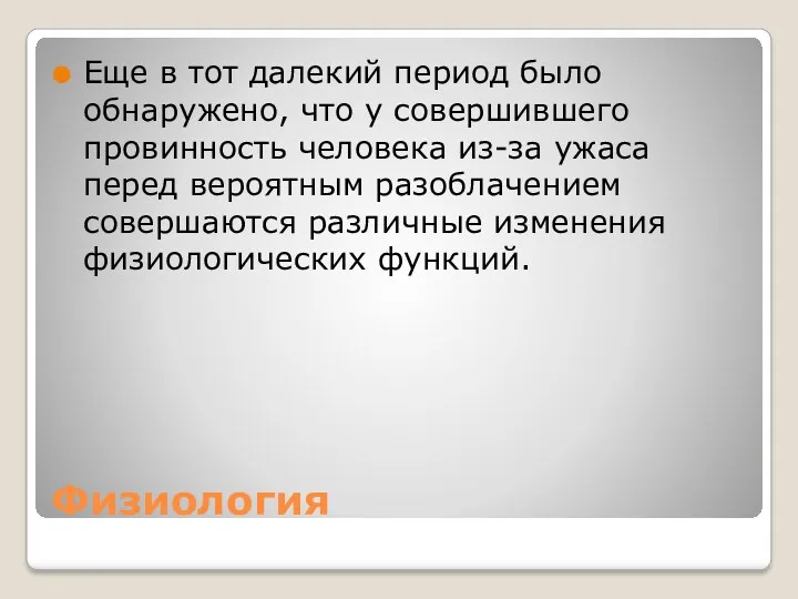 Физиология Еще в тот далекий период было обнаружено, что у