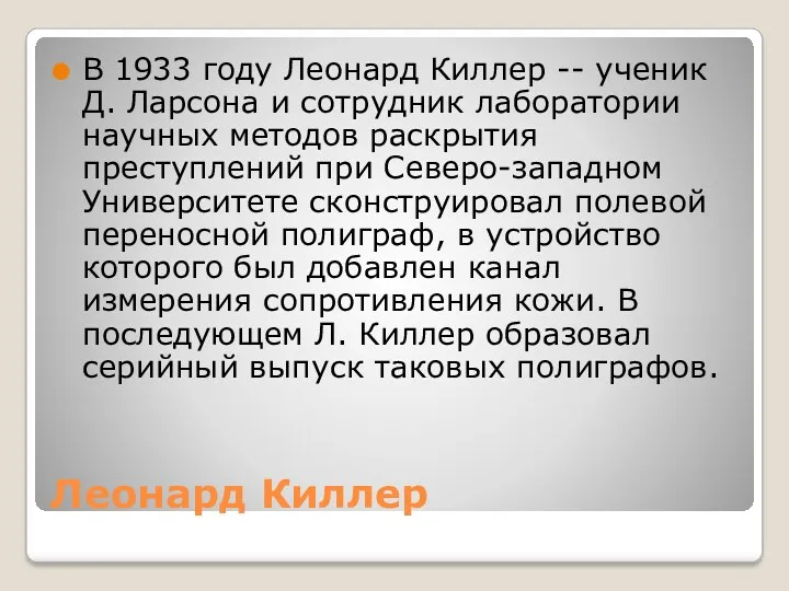 Леонард Киллер В 1933 году Леонард Киллер -- ученик Д.