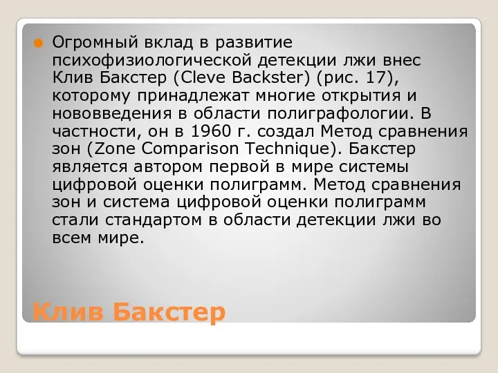 Клив Бакстер Огромный вклад в развитие психофизиологической детекции лжи внес