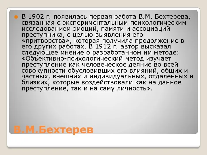 В.М.Бехтерев В 1902 г. появилась первая работа В.М. Бехтерева, связанная