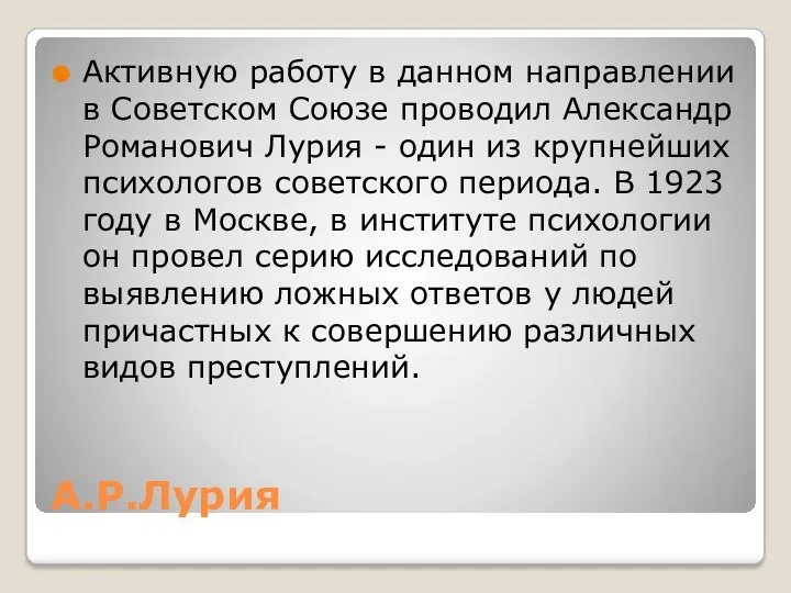 А.Р.Лурия Активную работу в данном направлении в Советском Союзе проводил