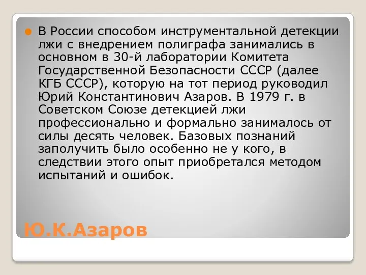 Ю.К.Азаров В России способом инструментальной детекции лжи с внедрением полиграфа