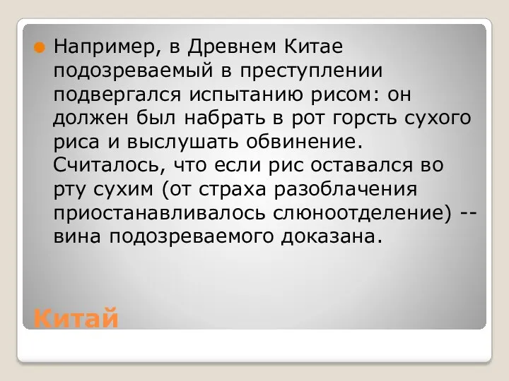 Китай Например, в Древнем Китае подозреваемый в преступлении подвергался испытанию