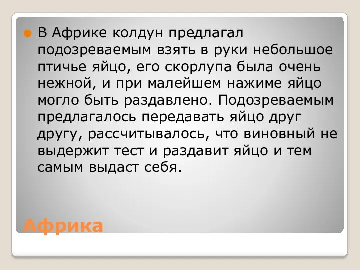 Африка В Африке колдун предлагал подозреваемым взять в руки небольшое