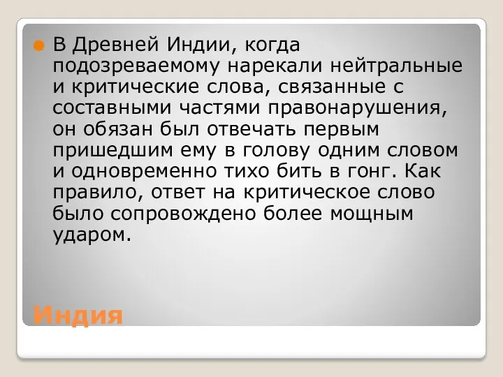 Индия В Древней Индии, когда подозреваемому нарекали нейтральные и критические