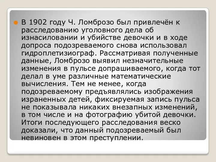 В 1902 году Ч. Ломброзо был привлечён к расследованию уголовного