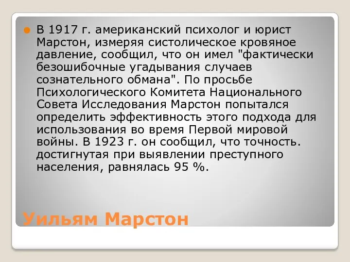 Уильям Марстон В 1917 г. американский психолог и юрист Марстон,