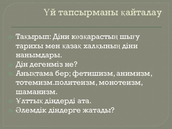 Үй тапсырманы қайталау Тақырып: Діни көзқарастың шығу тарихы мен қазақ