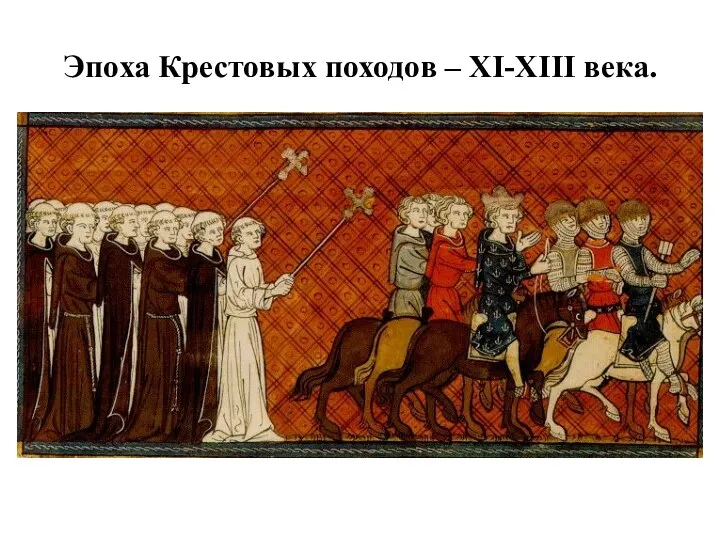 Эпоха Крестовых походов – XI-XIII века.