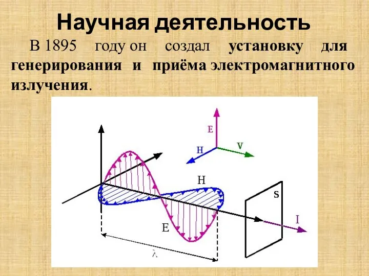 Научная деятельность В 1895 году он создал установку для генерирования и приёма электромагнитного излучения.