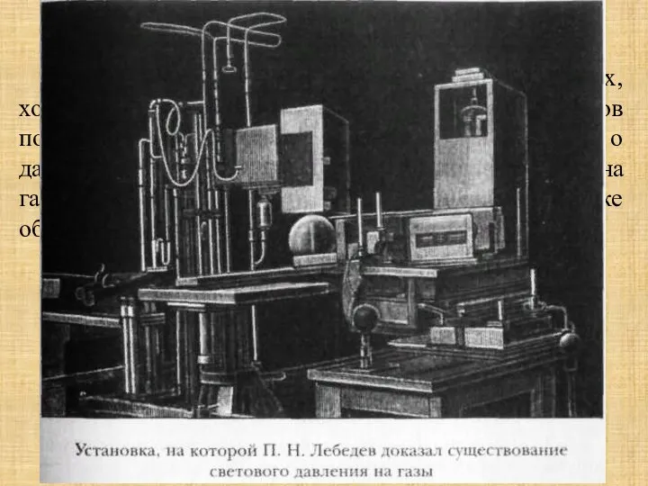 Научная деятельность В 1899 году П. Н. Лебедев при помощи