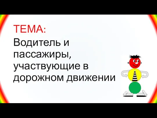 ТЕМА: Водитель и пассажиры, участвующие в дорожном движении