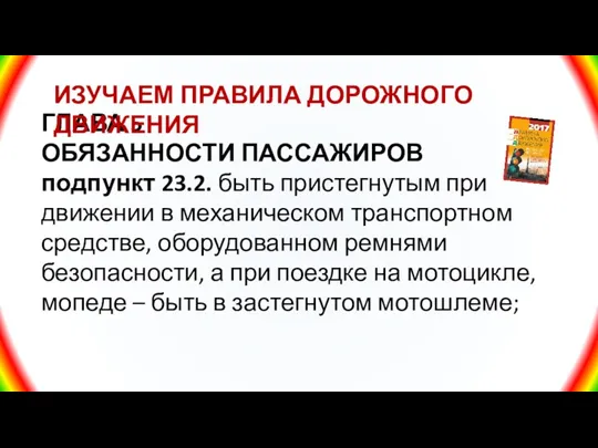 ГЛАВА 5 ОБЯЗАННОСТИ ПАССАЖИРОВ подпункт 23.2. быть пристегнутым при движении